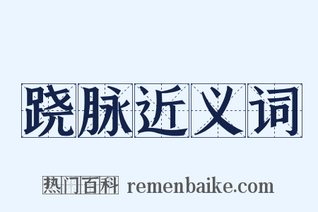 跷脉近义词是什么意思的图片